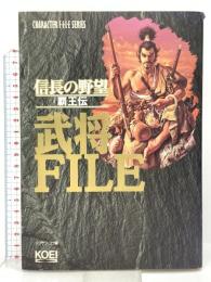 信長の野望・覇王伝武将FILE (キャラクター・ファイル・シリーズ) コーエーテクモゲームス シブサワ コウ
