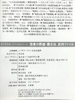 信長の野望・覇王伝武将FILE (キャラクター・ファイル・シリーズ) コーエーテクモゲームス シブサワ コウ