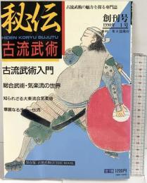 秘伝『古流武術』 創刊号1990年1号-古流武術の魅力を探る専門誌-BABジャパン
