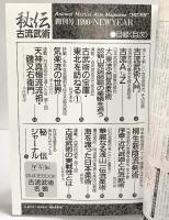 秘伝『古流武術』 創刊号1990年1号-古流武術の魅力を探る専門誌-BABジャパン