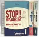 STOP!! HIBARIKUN! ストップ!! ひばりくん! 完全版 双葉社 江口 寿史 (1～3巻/全3巻完結セット)