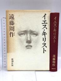 イエス・キリスト 新潮社 遠藤 周作