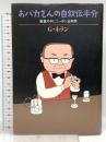 おバカさんの自叙伝半分: 聖書片手にニッポン36年間 講談社 ジョルジュ ネラン