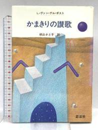 かまきりの讃歌 (L.ヴァン・デル・ポスト選集 6) 新思索社 L. ヴァン・デル・ポスト