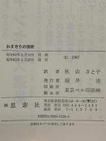 かまきりの讃歌 (L.ヴァン・デル・ポスト選集 6) 新思索社 L. ヴァン・デル・ポスト