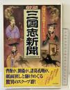 三国志新聞 新版: 三国時代の激闘をまるごとスクープ 日本文芸社 三国志新聞編纂委員会