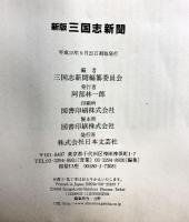 三国志新聞 新版: 三国時代の激闘をまるごとスクープ 日本文芸社 三国志新聞編纂委員会