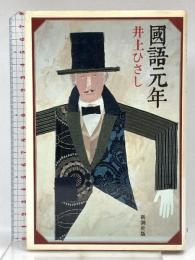 國語元年 新潮社 井上 ひさし