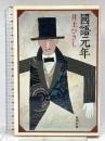 國語元年 新潮社 井上 ひさし