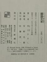 國語元年 新潮社 井上 ひさし