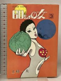 初版 60センチの女 3 アクションコミックス 双葉社 上村一夫