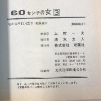 初版 60センチの女 3 アクションコミックス 双葉社 上村一夫