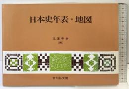 日本史年表・地図  吉川弘文館 児玉 幸多