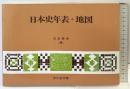 日本史年表・地図  吉川弘文館 児玉 幸多