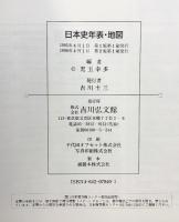 日本史年表・地図  吉川弘文館 児玉 幸多