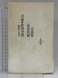 対論・彫刻空間: 物質と思考 (りぶるどるしおる 42) 書肆山田 若林 奮