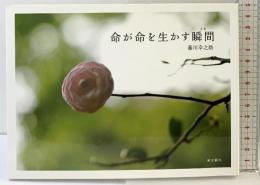 命が命を生かす瞬間 東本願寺出版部(真宗大谷派宗務所出版部) 藤川幸之助