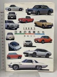 1960’S日本の名車たち グランプリ出版 横越光広 スカイライン フェアレディZ  ブルーバード ベレットGT 他