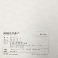 1960’S日本の名車たち グランプリ出版 横越光広 スカイライン フェアレディZ  ブルーバード ベレットGT 他