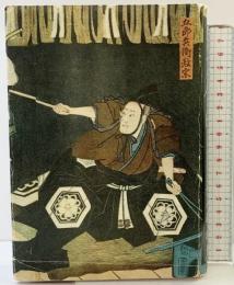 『日本刀名工伝』福永酔剣 柴田商店 昭和38年