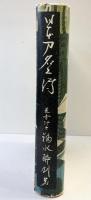 『日本刀名工伝』福永酔剣 柴田商店 昭和38年