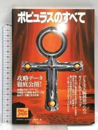 ポピュラスのすべて 宝島社 HIPPON SUPER編集部