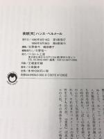 夜想 弐 特集 ハンス・ベルメール 人形(ひとがた) 躯体 ペヨトル工房