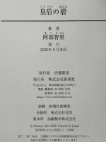 皇后の碧 新潮社 阿部智里