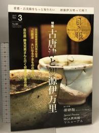 目の眼 No.486 2017年3月号 古唐津と初源伊万里  自在屋 MOA美術館 原研哉 ルーシー・リーをみる アート 骨董 美術 芸術 工芸