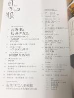 目の眼 No.486 2017年3月号 古唐津と初源伊万里  自在屋 MOA美術館 原研哉 ルーシー・リーをみる アート 骨董 美術 芸術 工芸