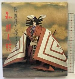 歌舞伎風俗『和紙人形』-伝統美術工芸シリーズ（13）-マコー社 きふじ早苗：著 昭和49年