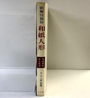 歌舞伎風俗『和紙人形』-伝統美術工芸シリーズ（13）-マコー社 きふじ早苗：著 昭和49年