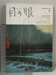 目の眼 No.526 2020年7月号 浮世絵2020 コロナ後に沁みる浮世絵展 白洲信哉 山口桂 アート 骨董 古美術  芸術 工芸