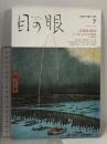 目の眼 No.526 2020年7月号 浮世絵2020 コロナ後に沁みる浮世絵展 白洲信哉 山口桂 アート 骨董 古美術  芸術 工芸
