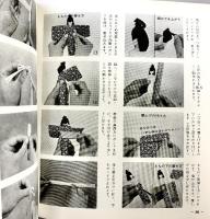 江戸風俗『和紙人形』伝統手工芸シリーズ（6）マコー社 きふじ早苗：著 昭和48年
