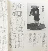 江戸風俗『和紙人形』伝統手工芸シリーズ（6）マコー社 きふじ早苗：著 昭和48年