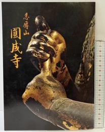 【図録】忍辱山（ 円成寺）奈良県 撮影：永野太造・信次 発行： 忍辱山円成寺