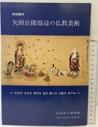 【図録】特別陳列『矢田丘陵周辺の仏教美術』松尾寺・矢田寺・霊山寺・他  奈良国立博物館 昭和62年