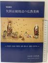 【図録】特別陳列『矢田丘陵周辺の仏教美術』松尾寺・矢田寺・霊山寺・他  奈良国立博物館 昭和62年