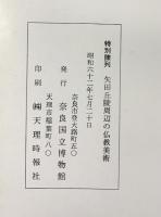 【図録】特別陳列『矢田丘陵周辺の仏教美術』松尾寺・矢田寺・霊山寺・他  奈良国立博物館 昭和62年