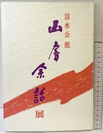 【図録】清水公照”山房余話”展 平成6年 りーち（大阪市北区）