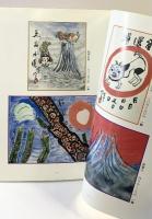 【図録】清水公照”山房余話”展 平成6年 りーち（大阪市北区）