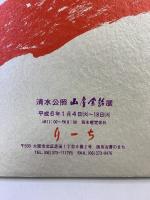 【図録】清水公照”山房余話”展 平成6年 りーち（大阪市北区）