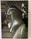 （1）【図録】東大寺 写真：井上博道 君島利彦 1993年