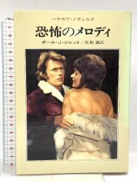 恐怖のメロディ  (ハヤカワ・ノヴェルズ)  ポール・J.ジレット