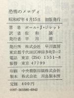 恐怖のメロディ  (ハヤカワ・ノヴェルズ)  ポール・J.ジレット