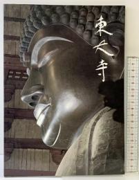 （2）【図録】東大寺 写真：井上博道 君島利彦 1993年