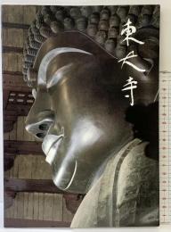 （3）【図録】東大寺 写真：井上博道 君島利彦 1993年