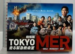 劇場版 TOKYO 走る緊急救命室 MER 東宝 TBS 鈴木亮平 中条あやみ Blu-ray 3枚組