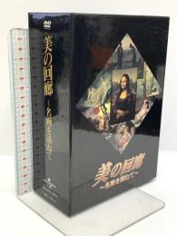 美の回廊 名画を訪ねて Vol.1～4 ユニバーサルミュージック ミケランジェロ フェルメール DVD 4枚組